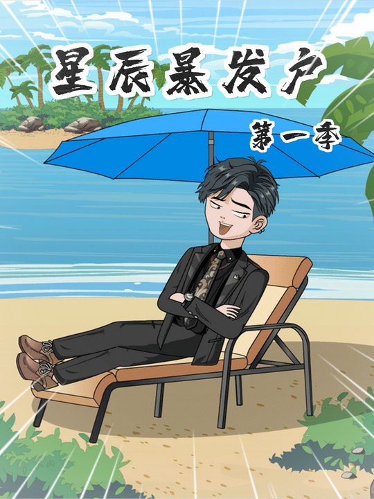 星辰暴发户封面