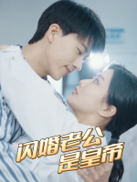 闪婚老公是皇帝封面