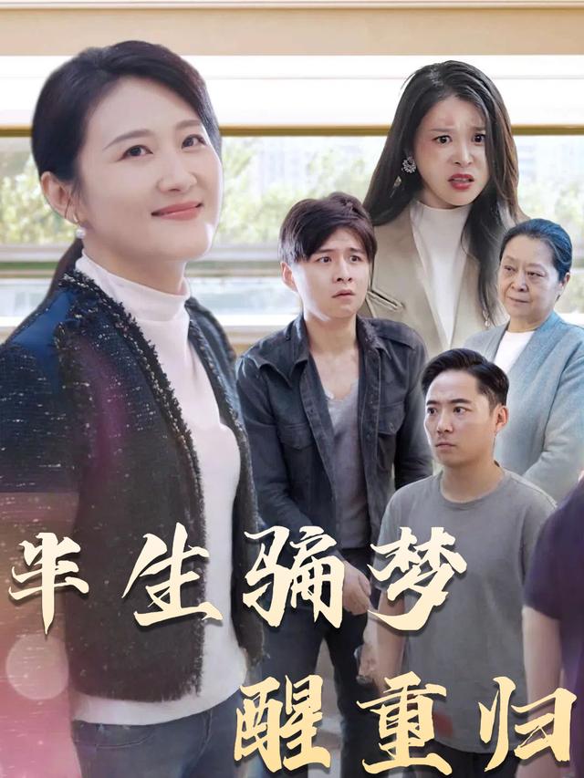 半生骗梦醒重归封面