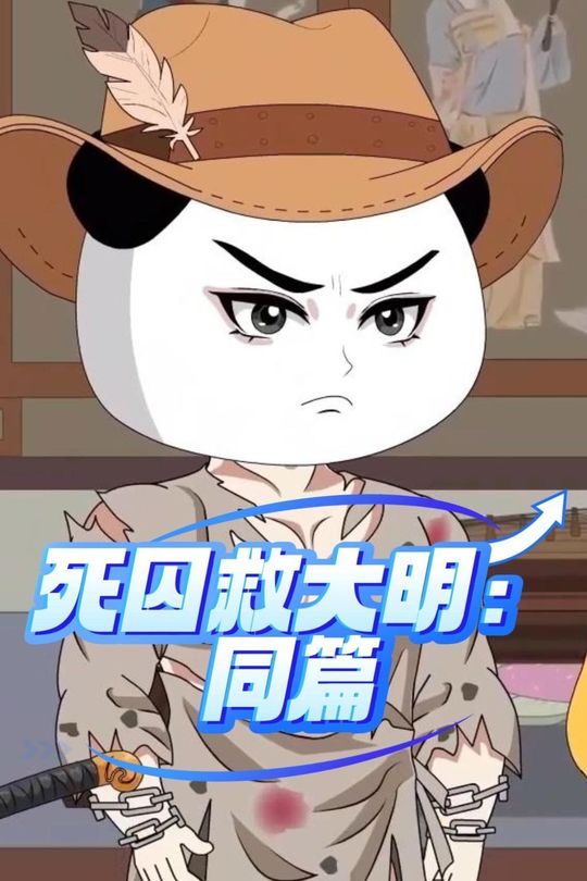 死囚救大明:同篇封面