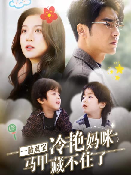 一胎两宝冷艳妈咪马甲藏不住了封面