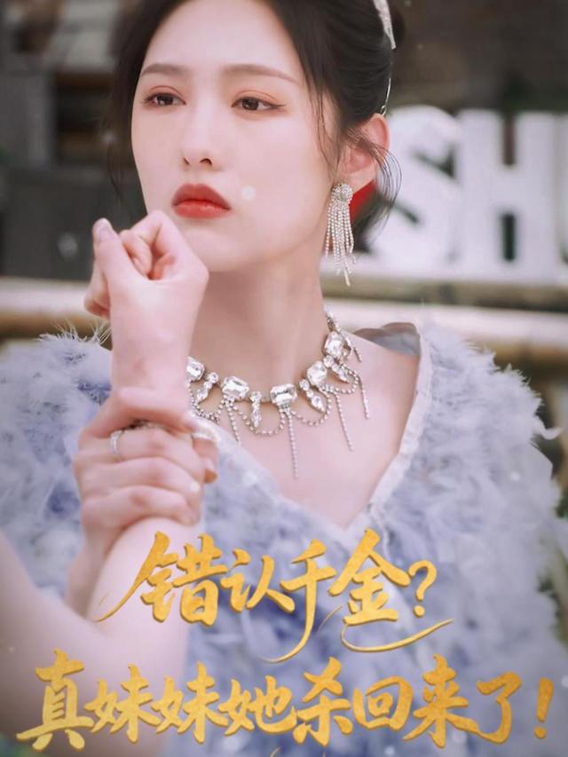 错认千金?真妹妹她杀回来了!封面