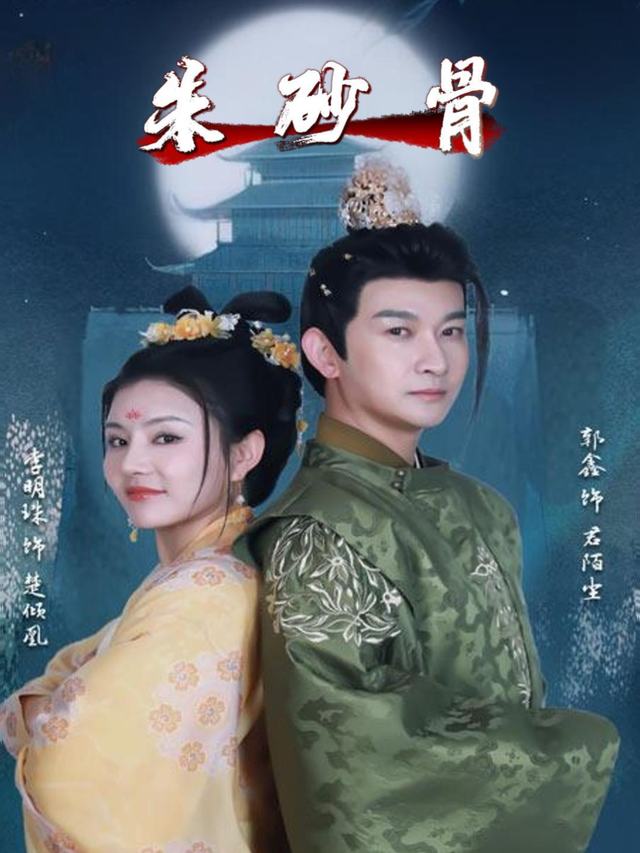 朱砂骨封面