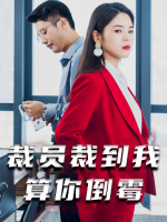 裁员裁到我算你倒霉封面