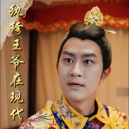 纨绔王爷在现代封面