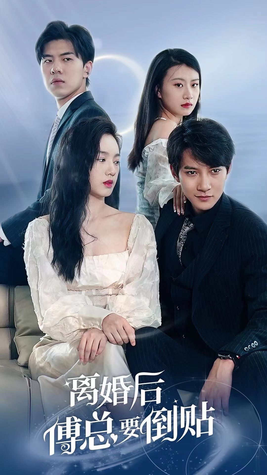 离婚后, 傅总要倒贴封面