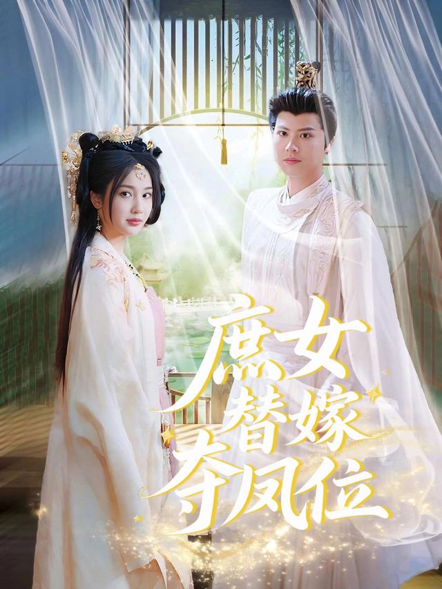 庶女替嫁夺凤位封面