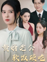 赘婿老公软饭硬吃封面