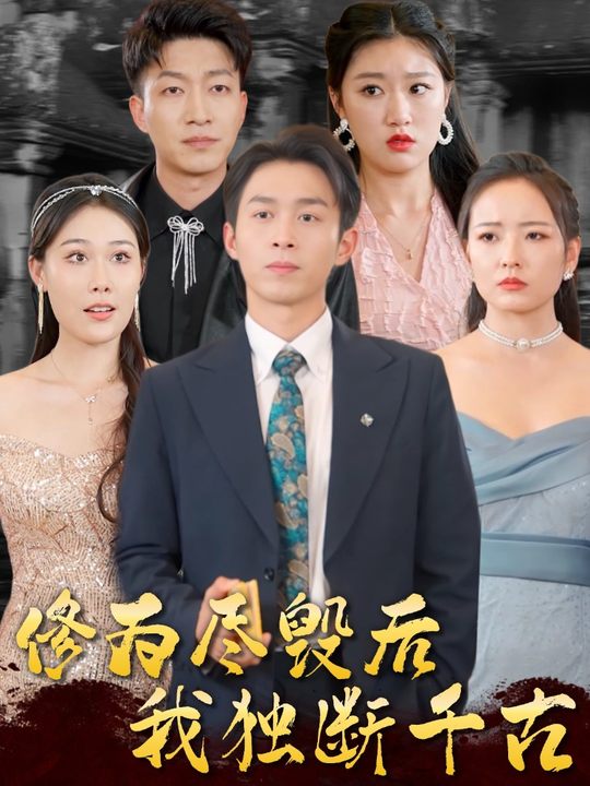 修为尽毁后，我独断千古封面