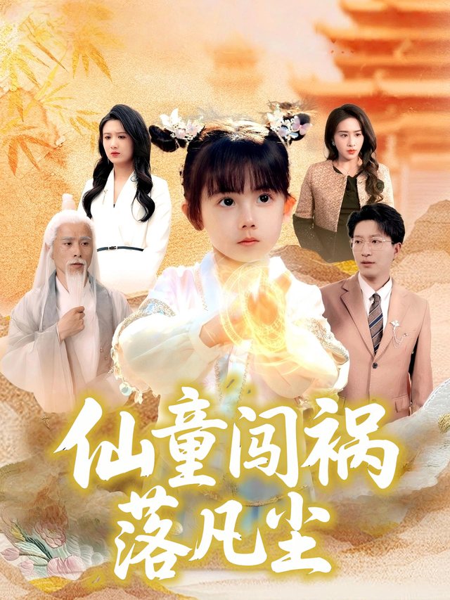 仙童闯祸落凡尘封面