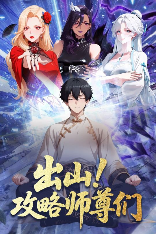 出山!攻略师尊们封面
