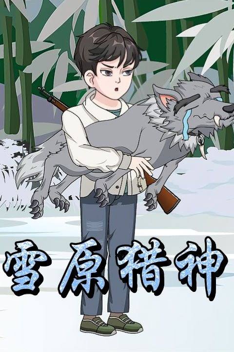 雪原猎神封面