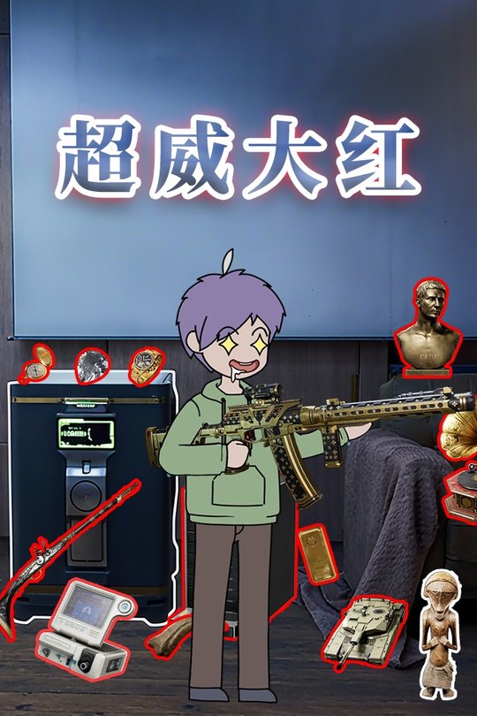 超威大红封面