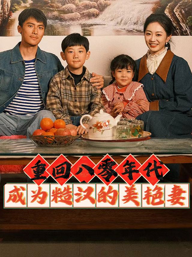 重回八零年代, 成为糙汉的美艳妻封面