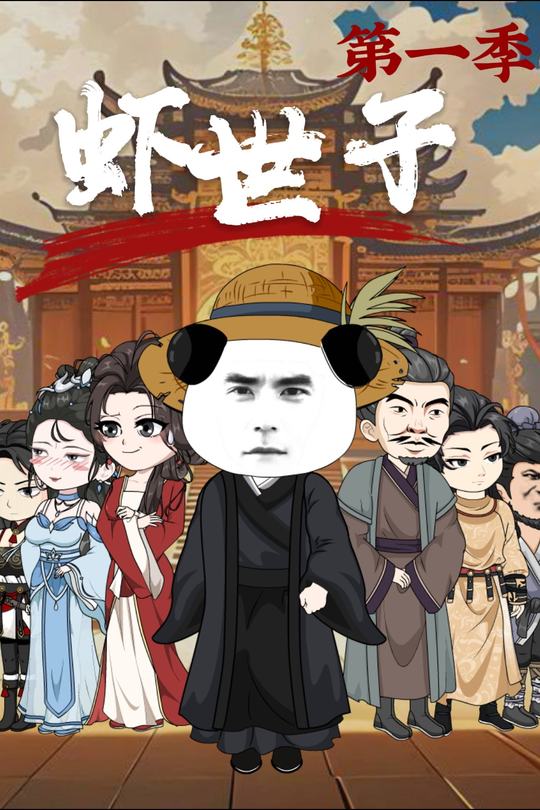 虾世子第一季封面