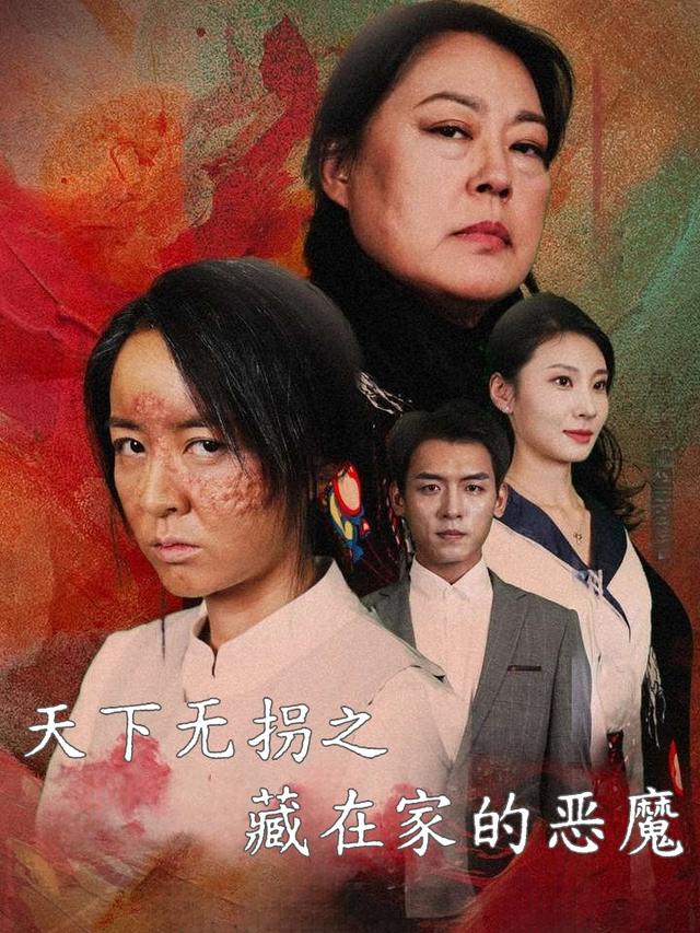 天下无拐之藏在家的恶魔封面