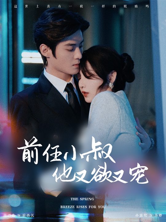前任小叔他又欲又宠封面