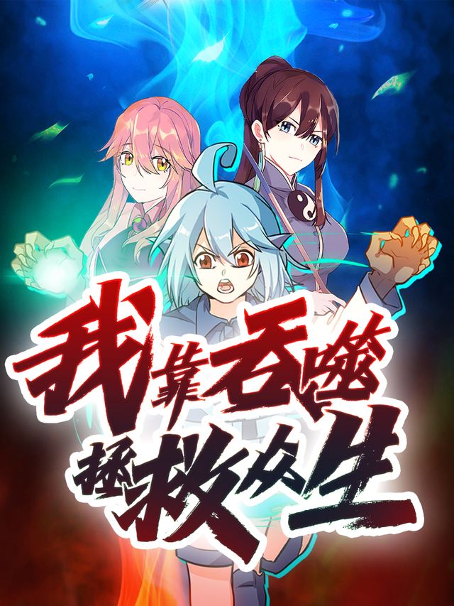 我靠吞噬拯救众生封面