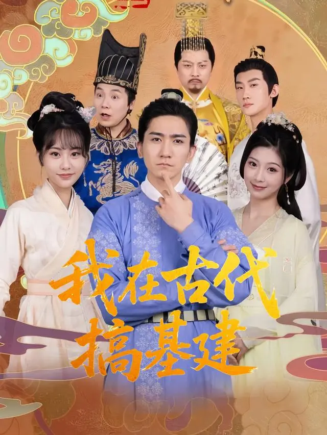 我在古代搞基建-七猫封面