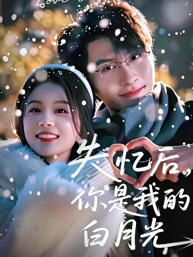 失忆后,你是我的白月光封面