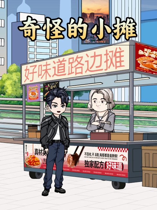 奇怪的小摊封面