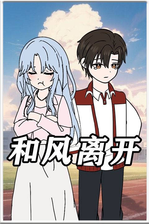和风离开封面