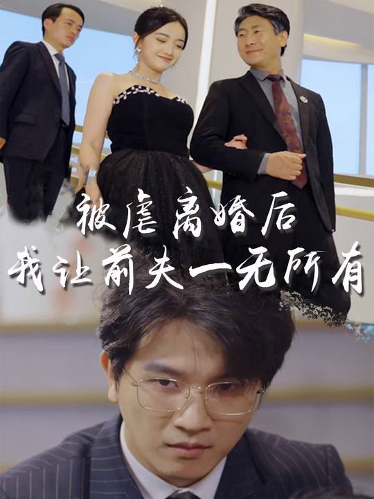 被虐离婚后,我让前夫一无所有封面