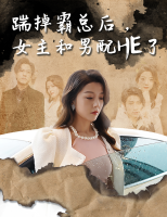 踹掉霸总后,女主和男配HE了封面