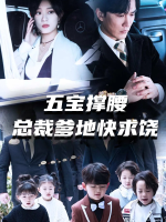 五宝撑腰总裁爹地快求饶封面