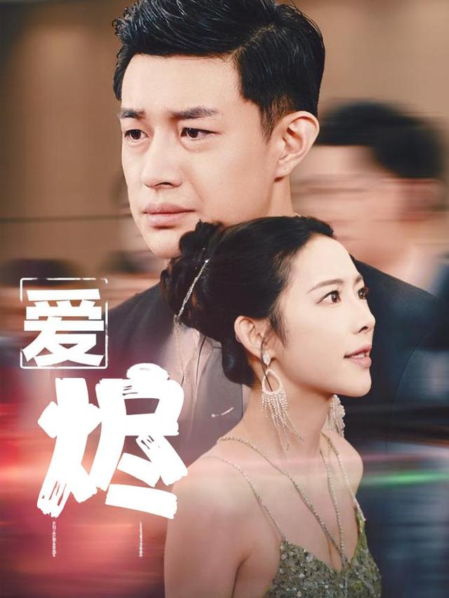 爱烬封面