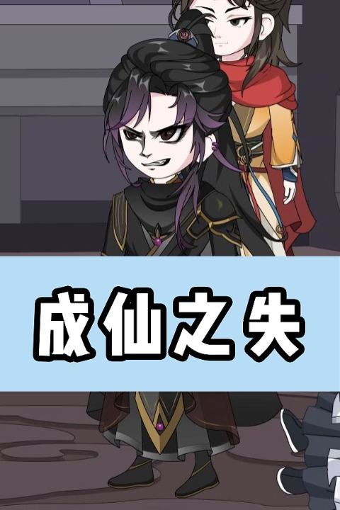 成仙之失封面
