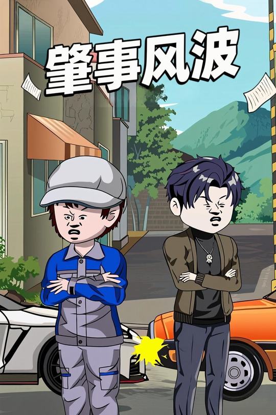 肇事风波封面