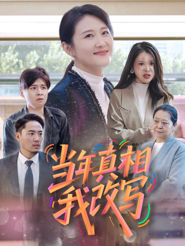 当年真相由我改写封面
