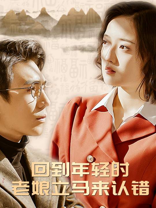 回到年轻时老娘立马来认错封面