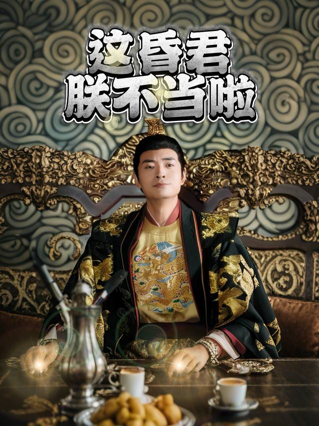 这昏君朕不当啦封面