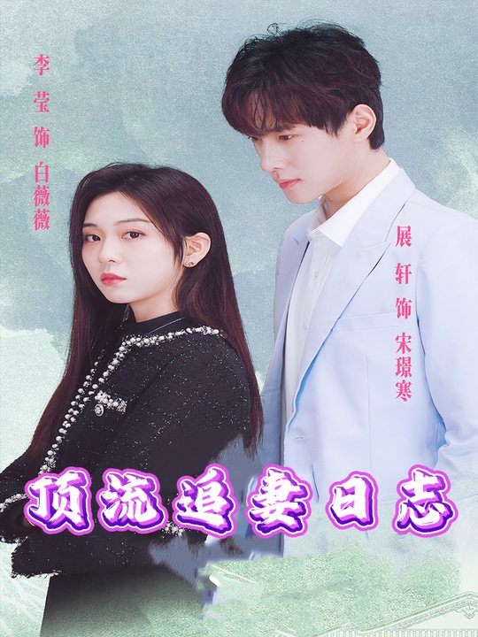 顶流追妻日志封面