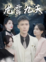 龙霄九天封面