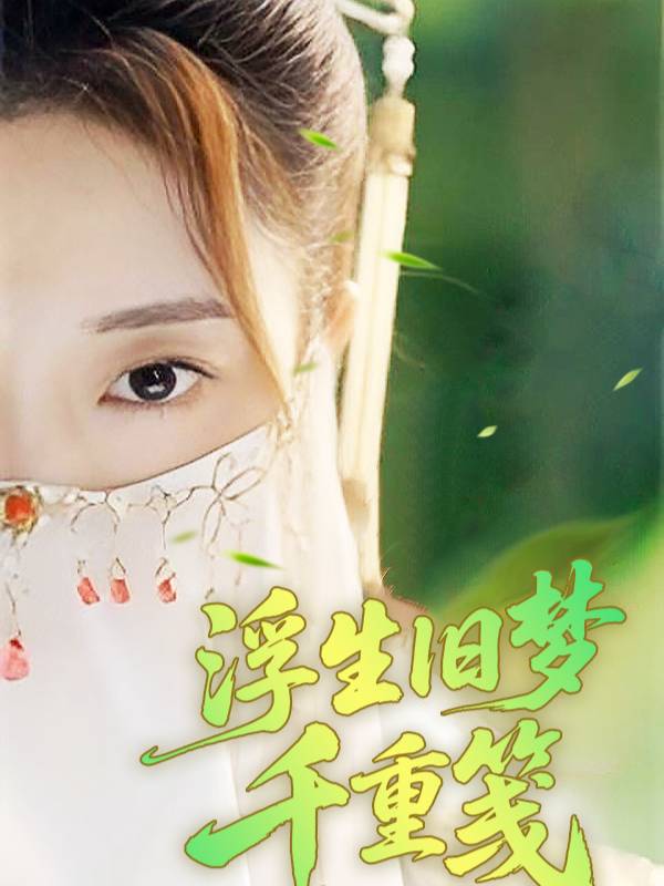 浮生旧梦千重笺封面
