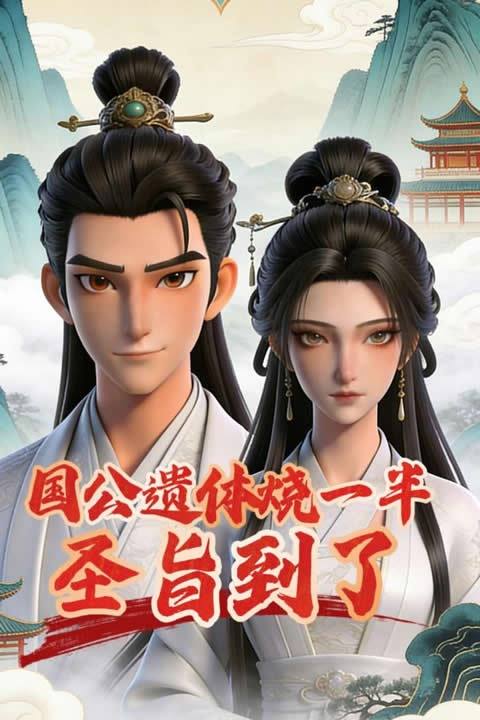 国公遗体烧一半,圣旨到了封面