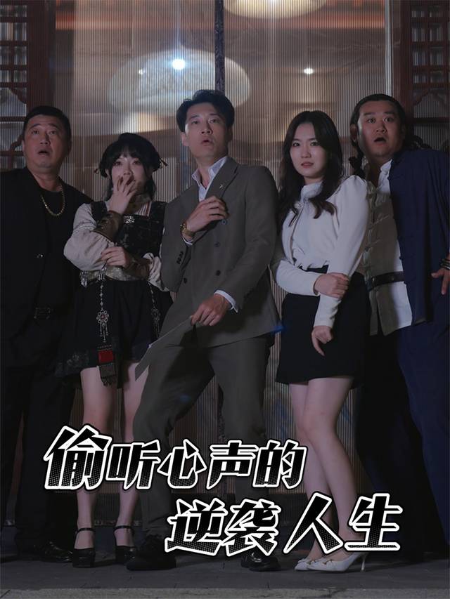 偷听心声的逆袭人生封面
