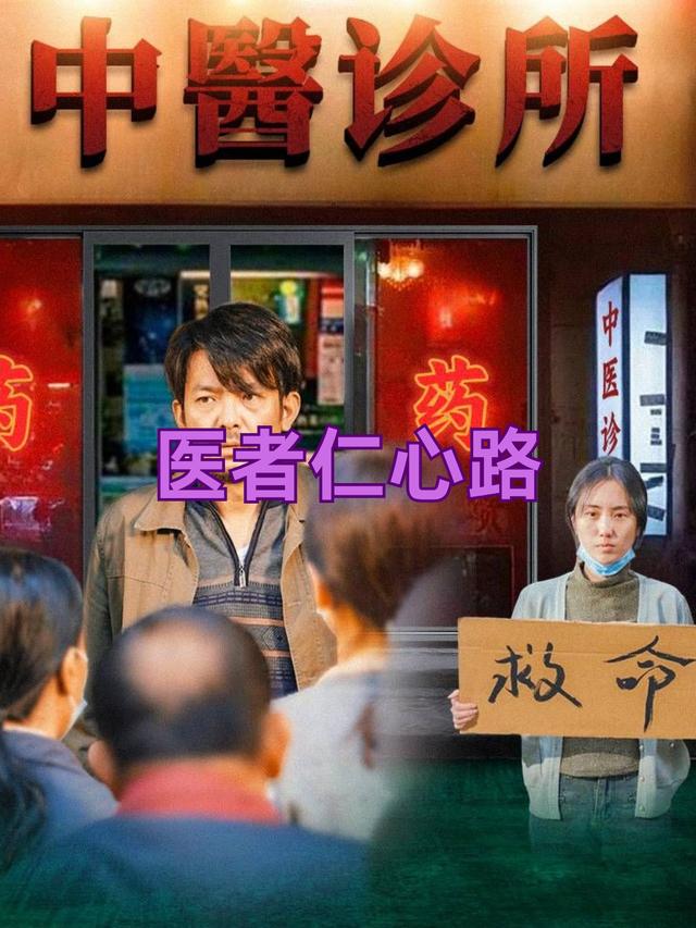 医者仁心路封面