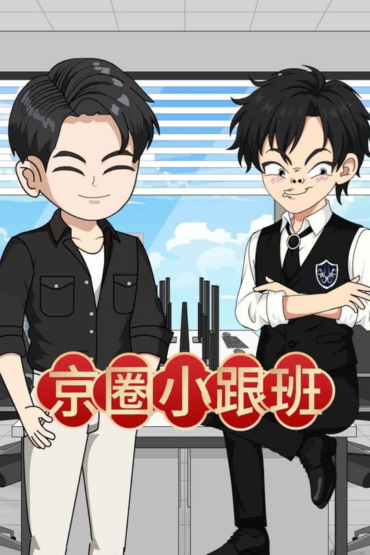 京圈小跟班封面