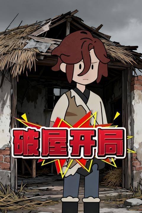 破屋开局封面