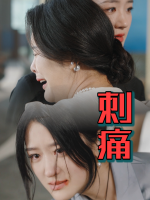 刺痛封面