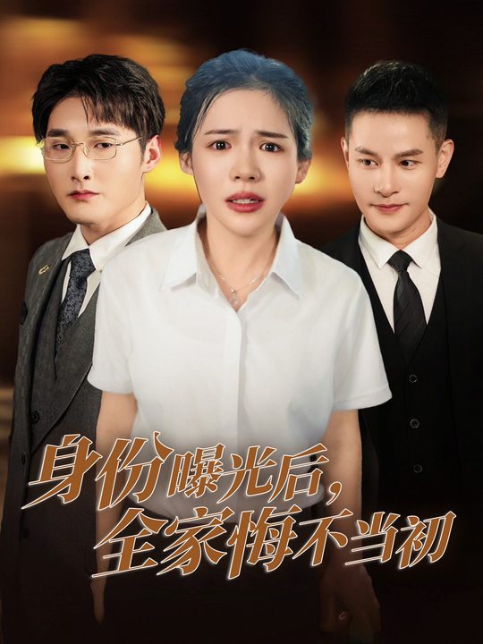 身份曝光后,全家悔不当初封面