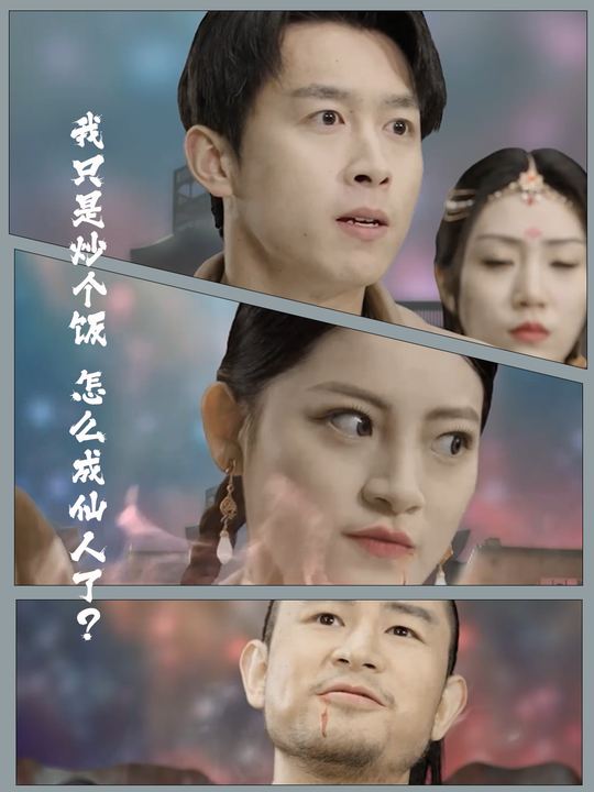 我只是炒个饭,怎么成仙人了?封面