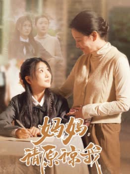 妈妈,请原谅我封面