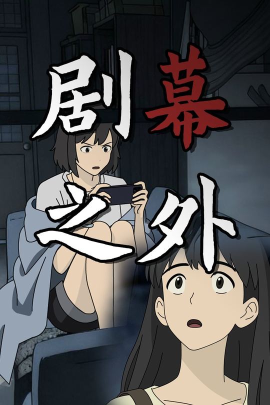 剧幕之外封面