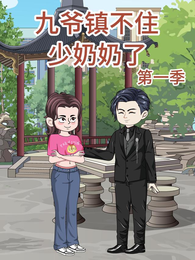 九爷镇不住少奶奶了封面