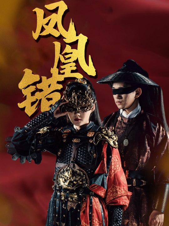 凤凰错封面